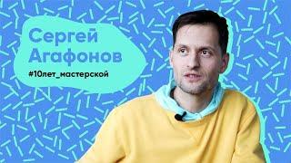 Сергей Агафонов #10лет_мастерской