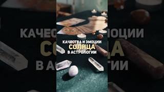 Солнце в твоей натальной карте #астролог #любовь #деньги