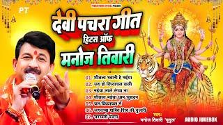 मनोज तिवारी के घर घर बजने वाले देवी पचरा गीत | Devi Pachra Hits of Manoj Tiwari | Jukebox