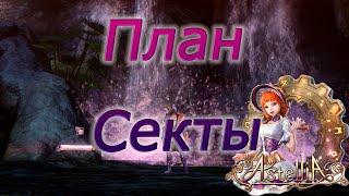 Astellia online: План секты. Истории из прошлого. Рагферант. Альманах.