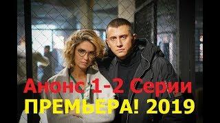 Возмездие сериал 2019 - Анонс 1, 2 Серии