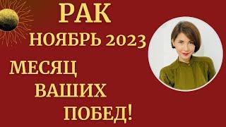 РАК - ГороскопНОЯБРЬ 2023. Месяц достижений и позитивных перемен. Астролог Татьяна Третьякова