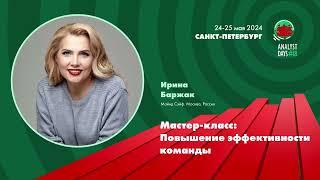 Analyst Days 18 — Ирина Баржак "Мастер-класс: Повышение эффективности команды"