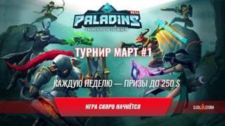 Турнир Click-Storm Paladins Финал Месяца!