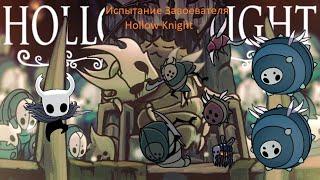 Гайд по Испытанию Завоевателя (Второй Колизей) в Hollow Knight