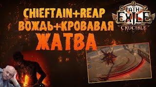 Гайд на пожилую косилку | Вождь - Кровавая жатва / Reap Chieftain PoE 3.21 Crucible ПоЕ 3.21 Горнило