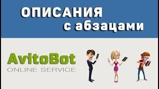 Вставляем текст с абзацами в столбец "Описание" AvitoBot