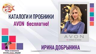 Каталоги и пробники AVON БЕСПЛАТНО