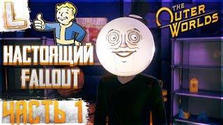 ВНЕШНИЕ МИРЫ - The Outer Worlds ► НАСТОЯЩИЙ FALLOUT ► Прохождение #1