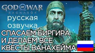 God of War Ragnarok ВСЕ КВЕСТЫ В ВАНАХЕЙМЕ God of War Рагнарёк СПАСЕНИЕ БИРГИРА, ДРАКОНЫ, ТОР И ФЭЙ