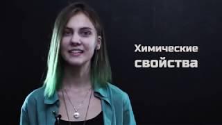 Разница между химическими и физическими свойствами | Химия | Smart Media