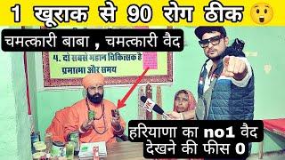 1 खूराक से 90 रोग ठीक ? (रेवाड़ी धाम) हरियाणा का no 1 वैद - VK pranks