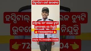 Hospital & College Duty Bhubaneawar Security Guard Job #odishajob #reels #trending #shorts #odisha