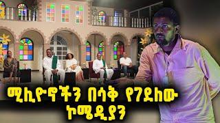 ከሚሊዮኖች ጋር አብረው ይሳቁ | ሚሊዮኖችን በሳቅ የገእለው ኮሜዲያን @BalageruTV