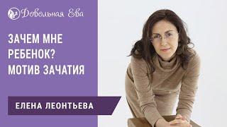 Зачем мне ребенок? Мотивация к материнству. Елена Леонтьева