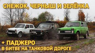 Три Нивы и Pajero Sport в глубокой грязи раскисшей танковой дороги,  битва внедорожников с бездором