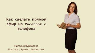 Как сделать прямой эфир в Facebook с телефона