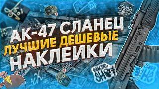  ЭТО ЛУЧШИЕ ДЕШЁВЫЕ НАКЛЕЙКИ НА AK-47 СЛАНЕЦ !