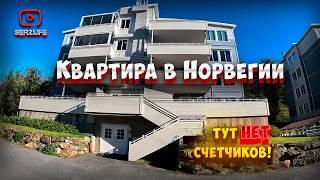 Норвежская квартира с Гаражом и Террасой! - Аренда, Квартплата / Жизнь в Норвегии