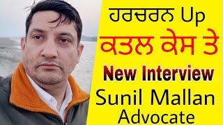 Sunil Mallan Advocate Latest Interview About Harcharan Pilibhit Case | Part 1