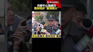 共軍牛山島練兵 兩岸同步''實彈開火''｜#寰宇新聞