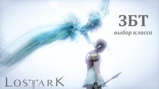 Lost Ark - ЗБТ. Выбор класса - Арканолог, Призыватель, Менестрель.#2