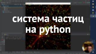 Система частиц на python