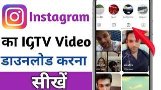 Instagram IGTV video kaise download kare| Instagram IGTV video download Karne Ka tarika
