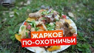 Жаркое по-охотничьи. Мясной пир на природе