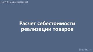 [Бюджетирование в 1С:УПП]: 4.31 Расчет себестоимости реализации товаров