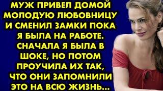 Муж привел домой молодую любовницу и сменил замки пока я была на работе. Сначала я была в шоке, но..