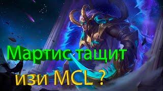 УНИЗИЛ на MCL Мартисом / Разбор игры / Гайд / MOBILE LEGENDS #mlbb #mobilelegends #гайд