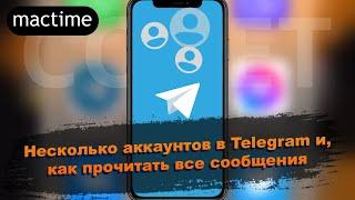 Как добавить дополнительный аккаунт в Telegram, навести порядок в чатах и отметить все прочитанными