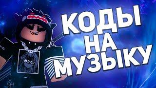 ID на музыку в роблокс из тик тока [ 15 песен] | ROBLOX | Коды на музыку в роблокс из тик тока