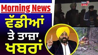 Morning News | ਸਵੇਰ ਦੀਆਂ ਵੱਡੀਆਂ ਤੇ ਤਾਜ਼ਾ ਖ਼ਬਰਾਂ |Punjab  Farmer Leader Detain | Bhagwant Mann | News18