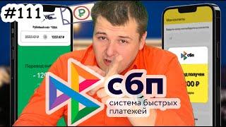 Что такое СБП? переводы без комиссии в другой банк - реальность!