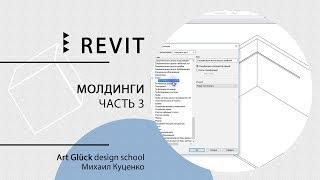 Урок Revit — Создание молдингов. Часть 3