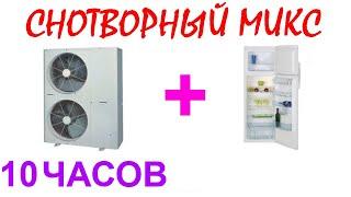 №420 Звук старого кондиционера и звук холодильника - 10 часов. АСМР