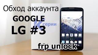 Обход аккаунта Google на LG K10 K4 K5 K7 K8/ FRP unlock LG #3