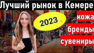 Рынок Турция. Лучший рынок в Кемер. шопинг Кемер 2023. отдых в турции