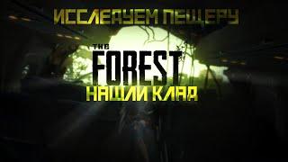 THE FOREST - НАШЛИ КЛАД