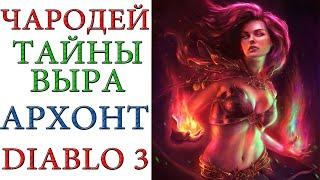 Diablo 3 - Чародей - Удивительные Тайны Выра - Архонт - Разрушительная волна