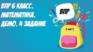 ВПР 2021 6 класс. Математика. Демо. 4 задание