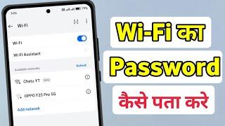 Wi-Fi ka password Kaise Pata Karen | wifi ka password kaise jane | wifi ka password kaise pata kare