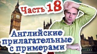 Английские прилагательные c примерами Часть 18