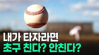 뜨거운 감자 '초구' 과연 치는 게 좋을까? 보는 게 좋을까?