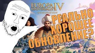 НОВОЕ DLC DOMINATION ВЫШЛО РЕАЛЬНО ХОРОШИМ? ПАРАДОКСЫ РЕАЛЬНО ПОСТАРАЛАСЬ НАД EUROPA UNIVERSALIS 4!?