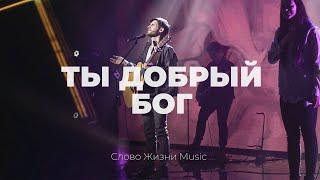 Ты добрый Бог | Кеша Морозов | Слово жизни Music