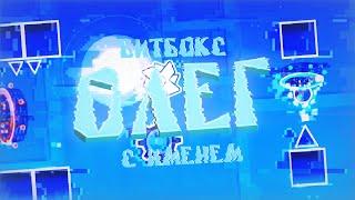 А КАК ЗВУЧИТ БИТБОКС С ИМЕНЕМ ОЛЕГ??? / Geometry Dash