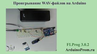 Проигрывание WAV-файлов на Arduino